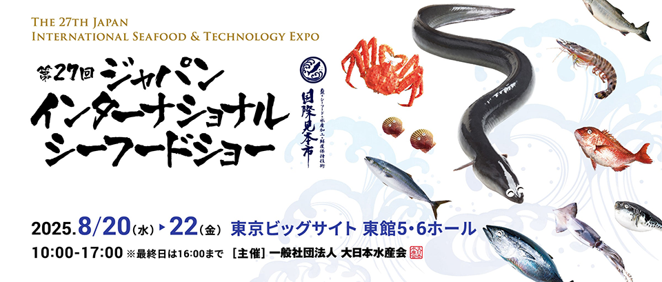 第27回ジャパンインターナショナルシーフードショー
