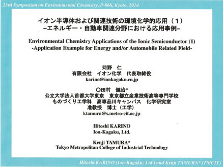 イオン半導体および関連技術の環境化学的応用