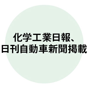化学工業日報、日刊自動車新掲載