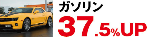 ガソリン37.5%up