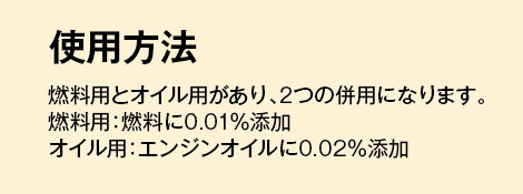 燃料用とオイル用があり、2つの併用になります。
